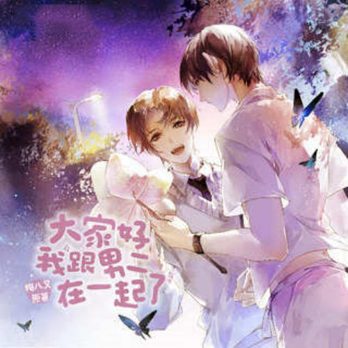 大家好，我跟男二在一起了 第一季